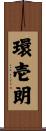 環壱朗 Scroll