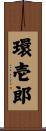 環壱郎 Scroll