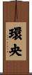 環央 Scroll
