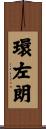 環左朗 Scroll