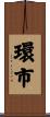 環市 Scroll