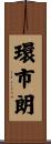 環市朗 Scroll