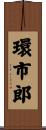 環市郎 Scroll
