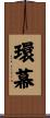 環幕 Scroll