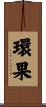 環果 Scroll