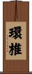 環椎 Scroll