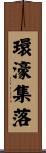 環濠集落 Scroll