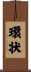 環状 Scroll
