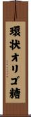 環状オリゴ糖 Scroll