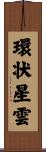 環状星雲 Scroll