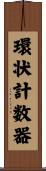 環状計数器 Scroll