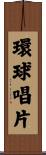 環球唱片 Scroll
