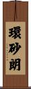 環砂朗 Scroll