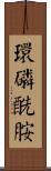 環磷酰胺 Scroll