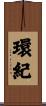 環紀 Scroll