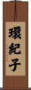環紀子 Scroll