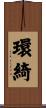 環綺 Scroll
