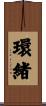 環緒 Scroll