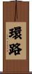 環路 Scroll