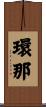 環那 Scroll