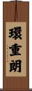 環重朗 Scroll