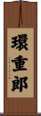 環重郎 Scroll