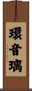 環音璃 Scroll