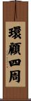環顧四周 Scroll