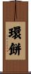 環餅 Scroll