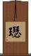 璱 Scroll
