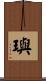 璵 Scroll