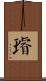 璿 Scroll