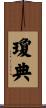 瓊典 Scroll