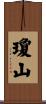 瓊山 Scroll