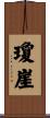 瓊崖 Scroll
