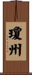 瓊州 Scroll