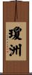 瓊洲 Scroll