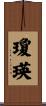 瓊瑛 Scroll