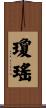 瓊瑤 Scroll