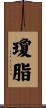 瓊脂 Scroll