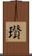 瓚 Scroll