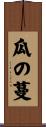 瓜の蔓 Scroll