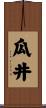 瓜井 Scroll