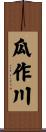 瓜作川 Scroll