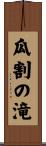 瓜割の滝 Scroll