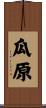瓜原 Scroll