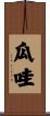 瓜哇 Scroll