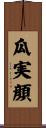 瓜実顔 Scroll
