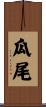 瓜尾 Scroll