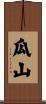瓜山 Scroll